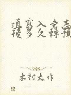 填写入党志愿书后多久转预备党员