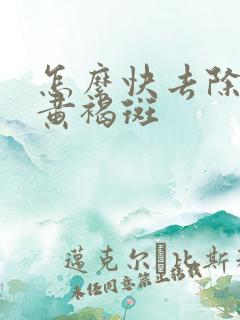 怎么快去除脸上黄褐斑