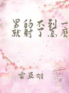 男的不到一分钟就射了怎么办