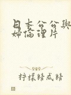 日本公公与儿媳妇伦理片