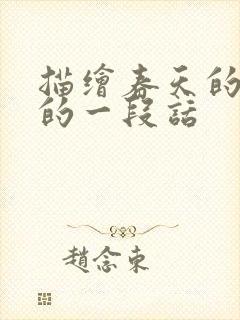 描绘春天的景色的一段话