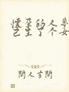 怀孕的人梦到自己生了个女儿是什么预兆