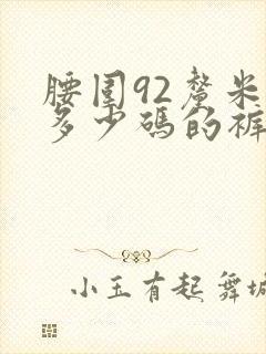 腰围92厘米是多少码的裤子