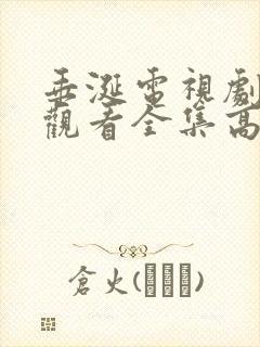 垂涎电视剧免费观看全集高清