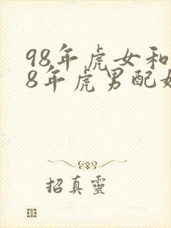 98年虎女和98年虎男配婚姻好不好