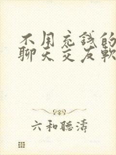 不用充钱的同城聊天交友软件