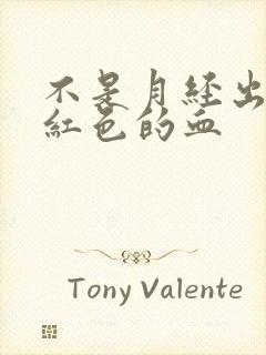 不是月经出血鲜红色的血