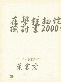 在学校抽烟被抓检讨书2000字