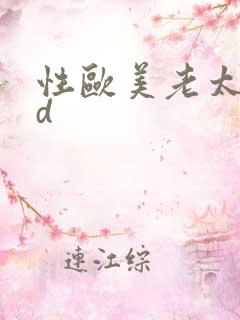 性欧美老太婆hd