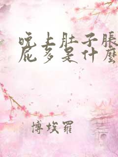 晚上肚子胀气放屁多是什么原因