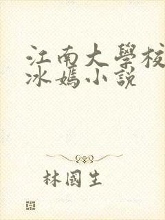 江南大学校花陆冰嫣小说