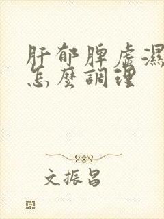 肝郁脾虚湿气重怎么调理