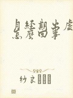 月经期出虚汗是怎么回事