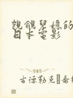 觊觎儿媳的公公日本电影