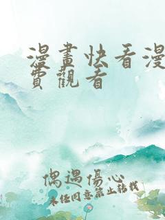 漫画快看漫画免费观看