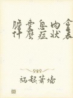 胆囊息肉会出现什么症状表现呢