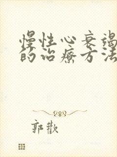 慢性心衰竭最好的治疗方法是什么