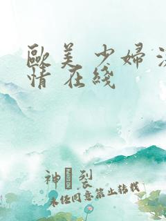 欧美 少妇 激情 在线