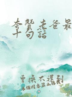 夸赞老爸最经典十句话