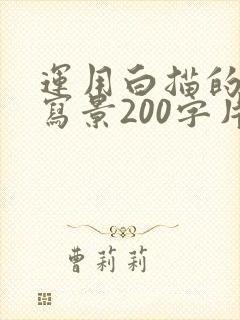 运用白描的手法写景200字片段