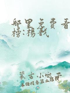 哪里免费看新神榜:杨戬