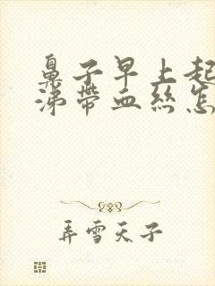 鼻子早上起来鼻涕带血丝怎么回事