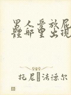 男人爱放屁是身体哪里出现问题了