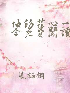 他的花心一张一合免费阅读全文