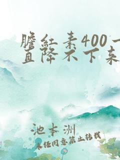 胆红素400一直降不下来