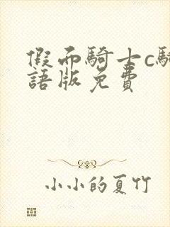 假面骑士c骑国语版免费