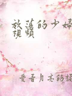 放荡的少妇免费视频