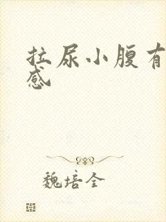 拉尿小腹有刺痛感