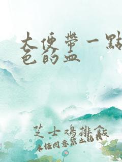 大便带一点暗红色的血