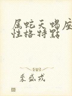 属蛇天蝎座男生性格特点