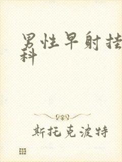 男性早射挂哪一科