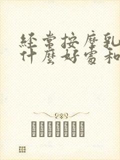 经常按摩乳房有什么好处和坏处?