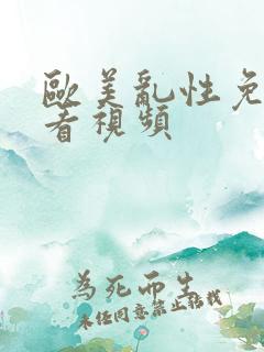 欧美乱性免费观看视频