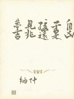 梦见孩子自伤是吉兆还是凶兆