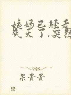 姨妈已经走了好几天了,突然又有血