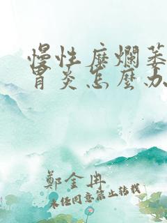 慢性糜烂萎缩性胃炎怎么办