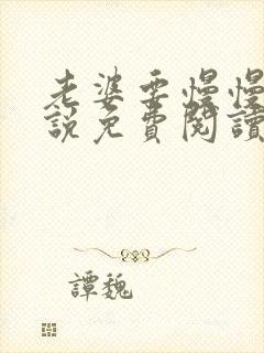 老婆要慢慢养小说免费阅读