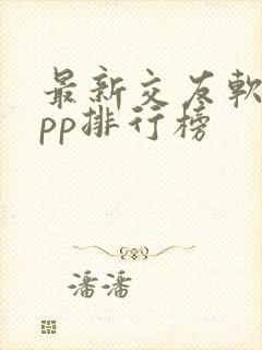 最新交友软件app排行榜