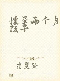 怀孕两个月打掉孩子