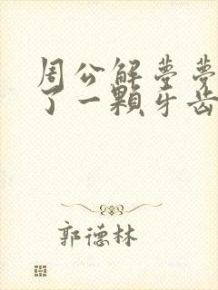 周公解梦梦见掉了一颗牙齿是什么意思