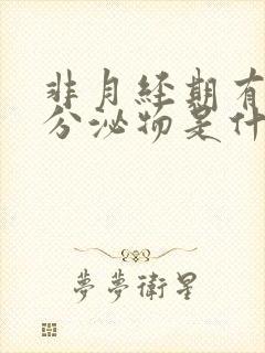 非月经期有褐色分泌物是什么原因