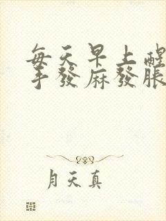 每天早上醒来双手发麻发胀是怎么回事