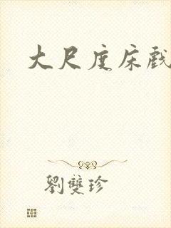 大尺度床戏国外