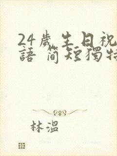 24岁生日祝福语 简短独特