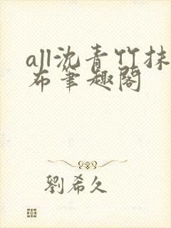 all沈青竹抹布笔趣阁