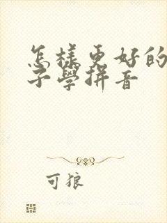 怎样更好的教孩子学拼音